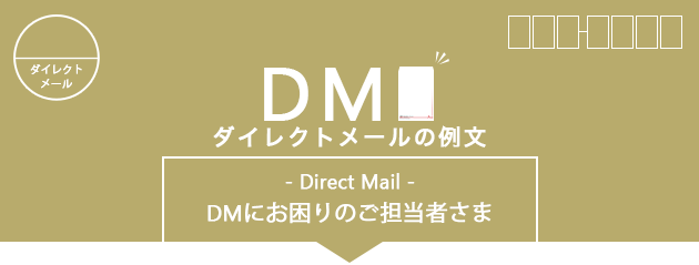 Dm ダイレクトメール の例文 大阪のdm ダイレクトメール 発送代行 株式会社ジブリック